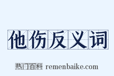 他伤反义词是什么意思的图片